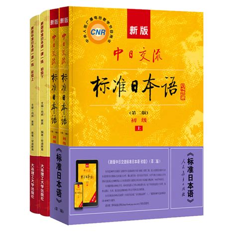 【2本套】新版标准日本语一课一练初级上下新版中日交流标准日本语初级上下第二版语考试教材教辅正版大连理工大学出版社书籍虎窝淘