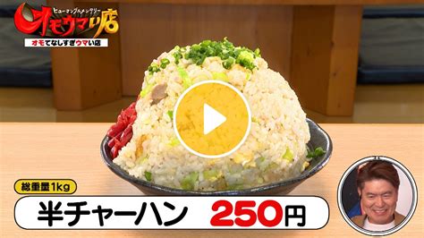 秋田県横手市「山内食堂」大笑いパパの盛りすぎ半チャーハン＆番組dと過ごす小3息子の秋休み『オモウマい店』 ヨムーノ