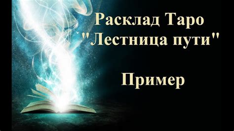 Расклад Таро :" Лестница пути". Таро Колесо года. - YouTube