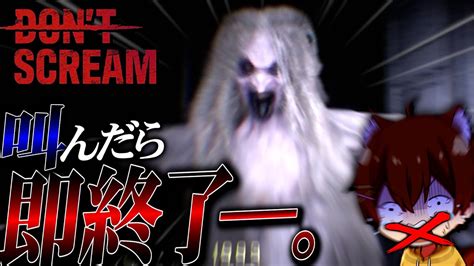 叫んだら即終了 のホラゲー 怖すぎて息が出来なくなってしまう【don T Scream】 Youtube