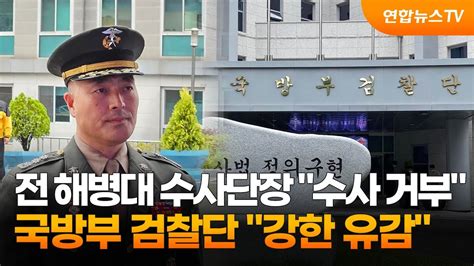 전 해병대 수사단장 수사 거부국방부 검찰단 강한 유감 연합뉴스tv Yonhapnewstv Youtube