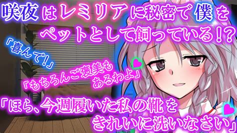 ゆっくり茶番劇 咲夜はレミリアに秘密で隠れて僕をペットとして飼っている！？（単発） Youtube