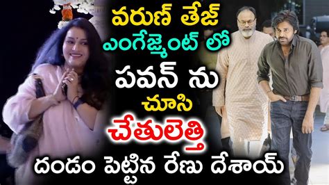 వరుణ్ తేజ్ ఎంగేజ్మెంట్ లో పవన్ కళ్యాణ్ ను చూసి చేతులెత్తి దండం పెట్టిన