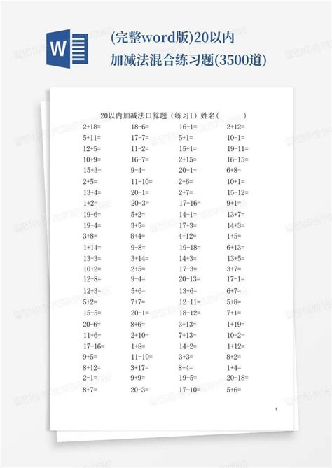 完整版20以内加减法混合练习题3500道word模板下载编号qppdvvdy熊猫办公