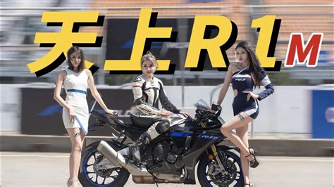 YAMAHA R1M 买一架地表飞机 爽 到 爆雅马哈R1M YouTube