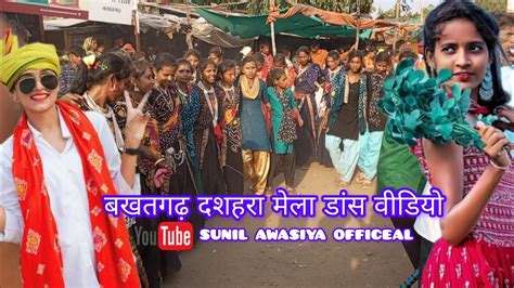 बखतगढ़ दशहरा मेला डांस वीडियो 2023aadiwasi Dashara Dance Video Youtube