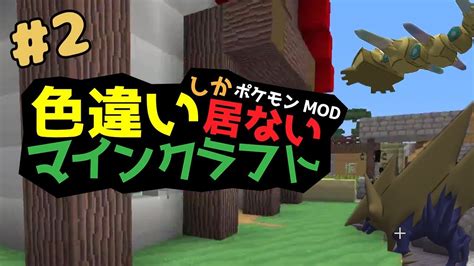 【ポケモンmod】 メガシンカ 色違いポケモンしか居ないマインクラフト 2 Youtube