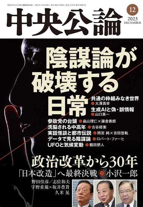 中央公論2023年12月号 [雑誌] 中央公論編集部 趣味・その他 Kindleストア Amazon