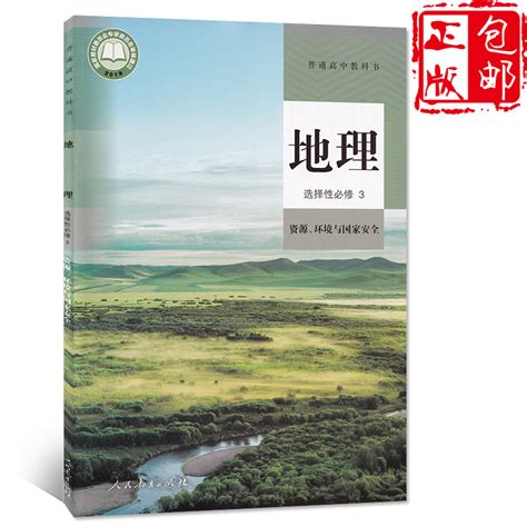 2020新改版人教版高中地理选修三教材课本普通高中教科书地理选择性必修三3资源环境与国家安全人民教育出版社选修三地理课本书 卖贝商城