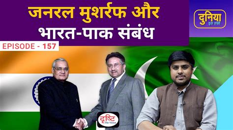 Pervez Musharraf S Relationship With India India Pakistan Relation