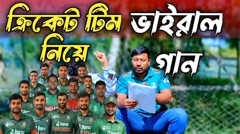 বাংলাদেশ টিম নিয়ে ভাইরাল গান Bangladesh Cricket Song New Cricket