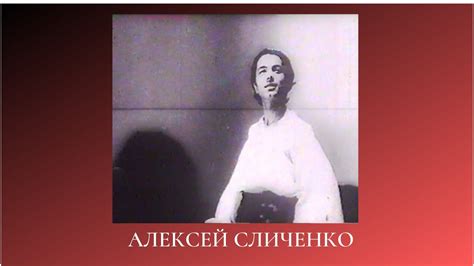 Алексей Сличенко - YouTube