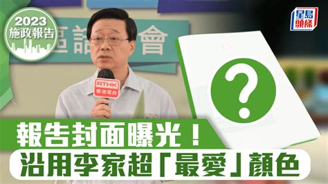 施政報告2023︱封面顏色曝光！李家超：三個月來舉行逾40場諮詢會 感謝各界意見