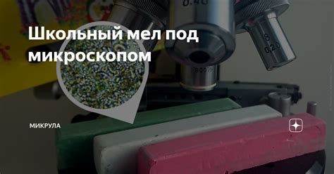 Школьный мел под микроскопом | Микрула | Дзен