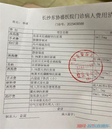 长沙东协盛医院乱患者治疗费用投诉直通车湘问投诉直通车华声在线