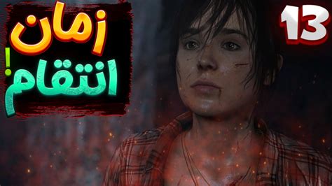 این بازی رو از دست ندید Beyond Two Souls با دوبله فارسی پارت 13