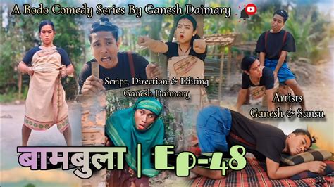 Bambula बमबल Ep 48 A Bodo Comedy Short Film 2024 New Bodo