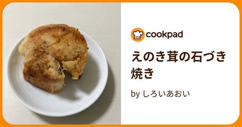 えのき茸の石づき焼き By マグロとアボカド 【クックパッド】 簡単おいしいみんなのレシピが395万品