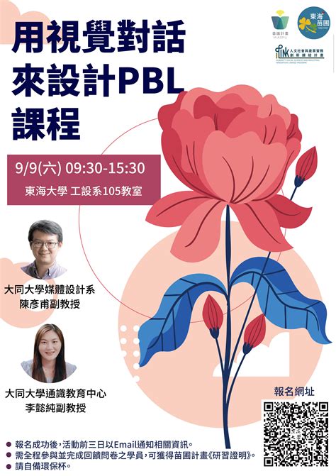 東海大學活動報名系統－學術活動－【進階工作坊】用視覺對話來設計pbl課程