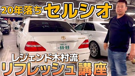 【レジェンド木村さんのセルシオ】20年落ち名車のリフレッシュ講座‼️目指すは新車クオリティ‼️ストックパーツ公開 30系後期 C仕様 Youtube