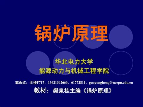 华北电力大学北京锅炉原理第一章和第二章word文档在线阅读与下载无忧文档