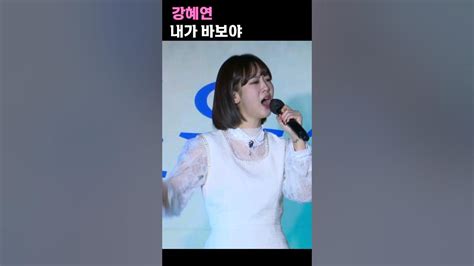 내가바보야~↗으~ 내가 바보야~~~~ 강혜연 Youtube