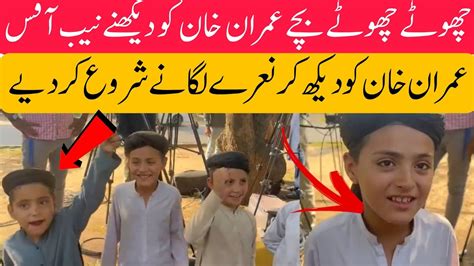 Chotay Bache Imran Khan Ko Milne Nab Office Pohnch Gai Imran Khan