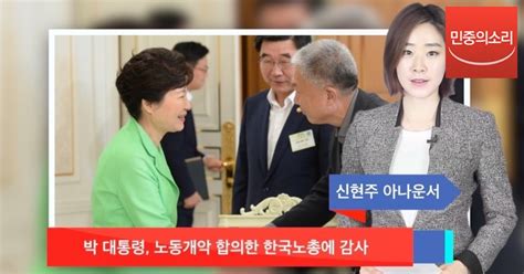 신현주의1분 박 대통령 노동개악 합의한 한국노총에 감사 민중의소리