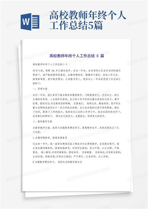 高校教师年终个人工作总结5篇Word模板下载 编号qkbawkvj 熊猫办公