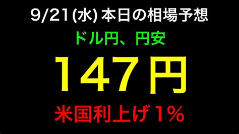 ドル円、本日の相場予想。921水本日のドル円、fx、株、相場予想。fx ドル円 ドル円予想 Youtube