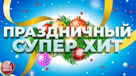 ПРАЗДНИЧНЫЙ СУПЕР ХИТ ДУШЕВНЫЕ ХИТЫ ДЛЯ НОВОГОДНЕЙ ВЕЧЕРИНКИ - YouTube