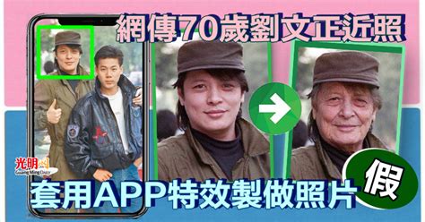 【假的】網傳70歲劉文正近照 套用app特效製做假照片 精選 娛樂 2023 03 09 光明日报