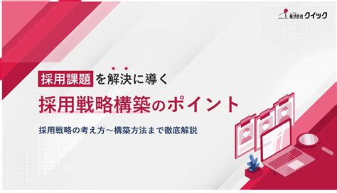 【事例付】新卒採用戦略とは？ポイントやおすすめのフレームワークを解説！ クイックの採用サロン