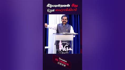 கீழ்படிகிறவன் மீது தேவ வைராக்கியம் Chengalpet Ag Church Tamil