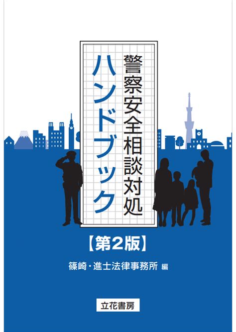 立花書房 警察安全相談対処ハンドブック〔第2版〕