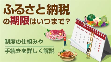 ふるさと納税の期限はいつまで？制度の仕組みや手続きを詳しく解説│税理士が教えるお金の知識