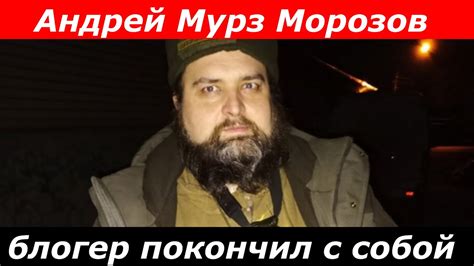 Почему умер военный блогер Андрей Мурз Морозов, чем он похож на ...