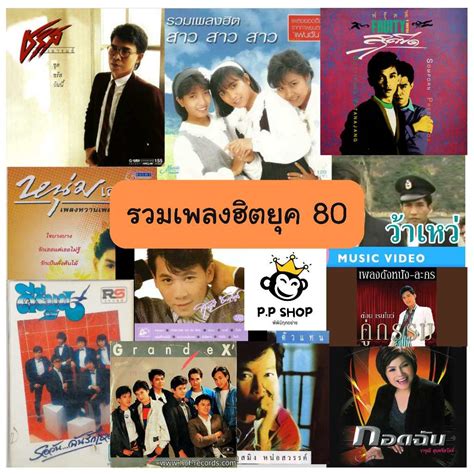 รวมเพลงฮิตยุค 80 แผ่น Cd Usb แฟลชไดร์ฟเพลง Shopee Thailand
