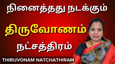 தரவணம நடசததரம 2024 Thiruvonam Natchathiram In Tamil