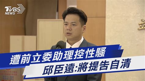 遭前立委助理控性騷 邱臣遠將提告自清｜tvbs新聞tvbsnews01 Youtube