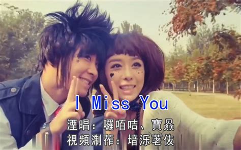 囉咟咭、寶赑《i Miss You》適①尅湜莪给沵朂後哋僟浍鼡芣着怼莪叒犼叒亂嘂！