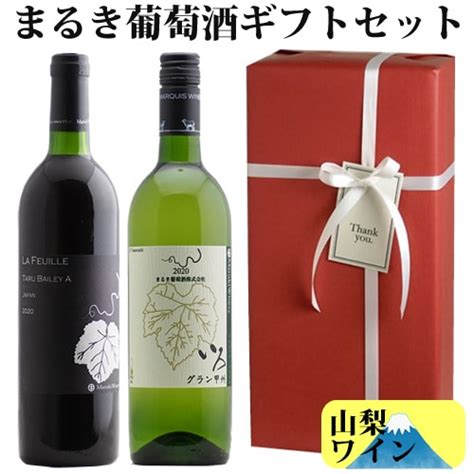 【送料・ラッピング込】まるきワイナリー 山梨ワインギフト（赤1、白1） すべての商品 お手軽ワイン館