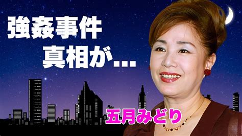 五月みどりが自宅で強姦された事件…『かまきり夫人』で濡れ場を演じた女優の息子の職業は… ヒャッカログ