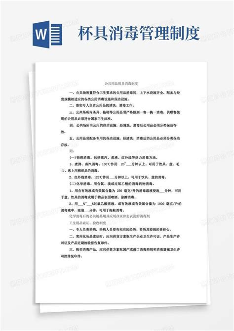 公共用品用具消毒制度word模板下载熊猫办公