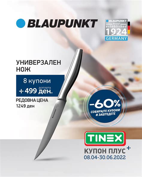 TINEX - Универзален нож BLAUPUNKT повеќенаменски со...