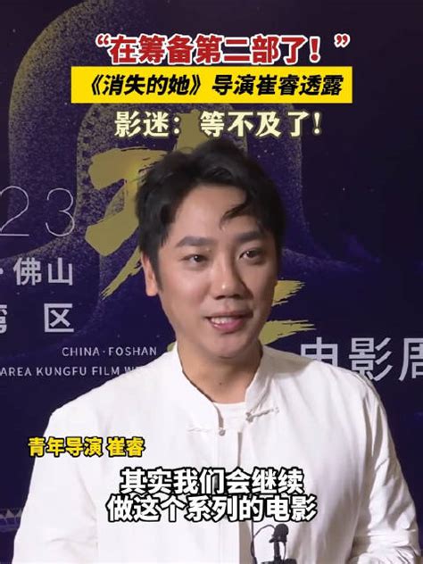 电影《消失的她》导演崔睿：佛山是一个有影视“功夫”的城市消失的她新浪新闻