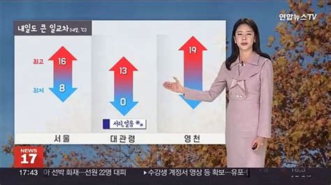 날씨 월요일 전국 맑고 큰 일교차 계속내륙 짙은 안개 동영상 Dailymotion