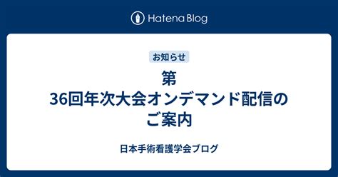 第36回年次大会オンデマンド配信のご案内 日本手術看護学会ブログ