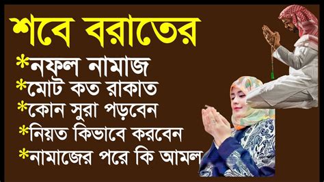 শবে বরাতের নামাজের নিয়ম ও শবে বরাতের নিয়ত ও কত রাকাত এবং দোয়া ও