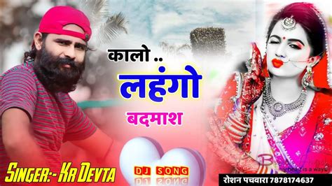 New Rajasthani Meena Song Singer Kr Devta New